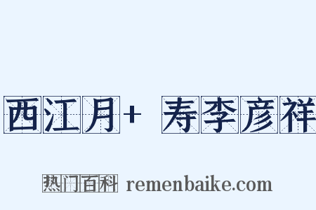 西江月+寿李彦祥是什么意思的图片